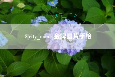 句容金牌图片手绘
