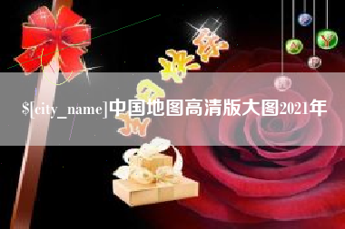 句容中国地图高清版大图2021年