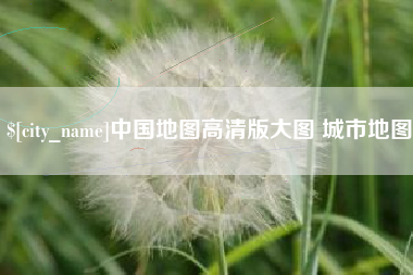 句容中国地图高清版大图 城市地图