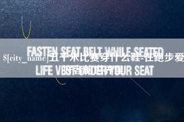 句容五千米比赛穿什么鞋-在跑步爱好者的世界里