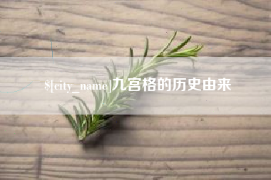 句容九宫格的历史由来