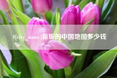 句容新版的中国地图多少钱