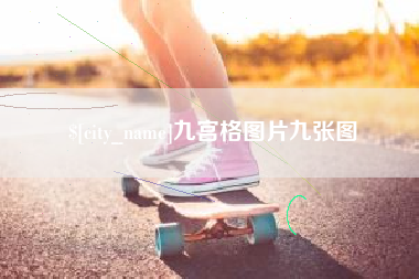 句容九宫格图片九张图