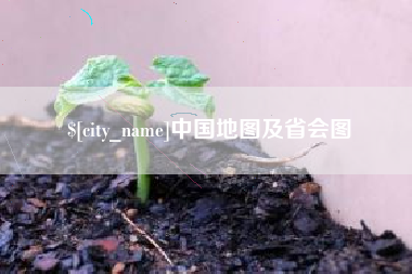 句容中国地图及省会图