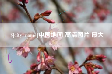 句容中国地图 高清图片 最大