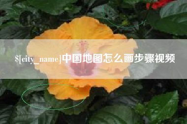 句容中国地图怎么画步骤视频