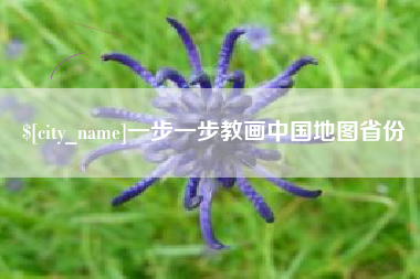 句容一步一步教画中国地图省份