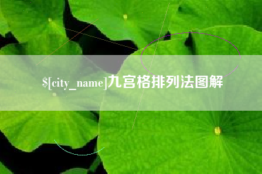 句容九宫格排列法图解