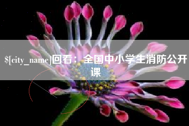 句容回看：全国中小学生消防公开课