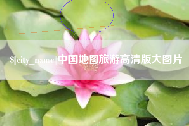 句容中国地图旅游高清版大图片