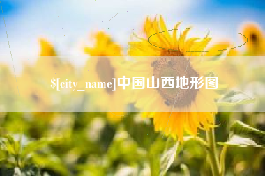 句容中国山西地形图