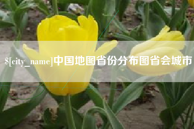 句容中国地图省份分布图省会城市