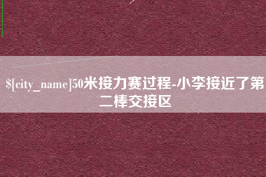 句容50米接力赛过程-小李接近了第二棒交接区
