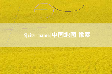 句容中国地图 像素