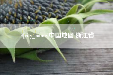 句容中国地图 浙江省