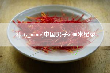 句容中国男子5000米纪录