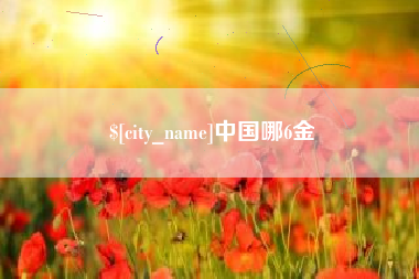 句容中国哪6金