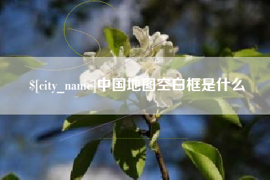 句容中国地图空白框是什么