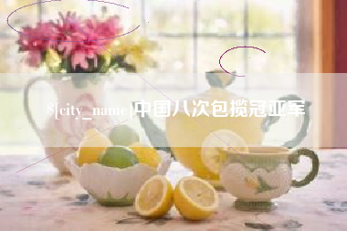 句容中国八次包揽冠亚军