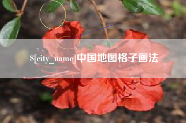 句容中国地图格子画法