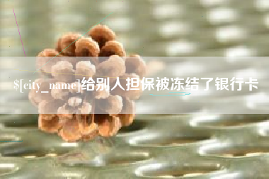 句容给别人担保被冻结了银行卡
