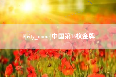 句容中国第16枚金牌