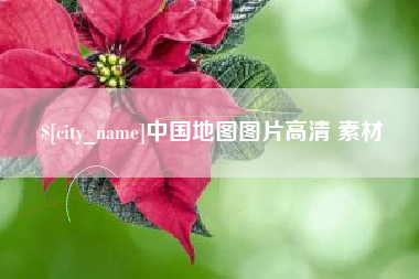 句容中国地图图片高清 素材