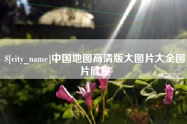 句容中国地图高清版大图片大全图片欣赏