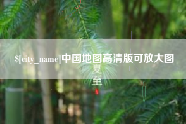 句容中国地图高清版可放大图