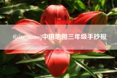 句容中国地图三年级手抄报