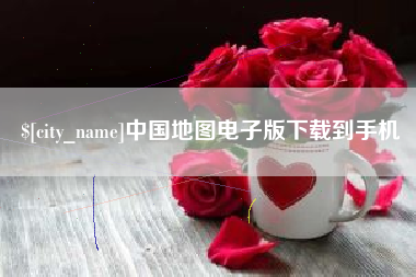 句容中国地图电子版下载到手机