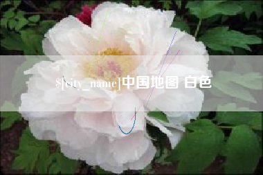 句容中国地图 白色