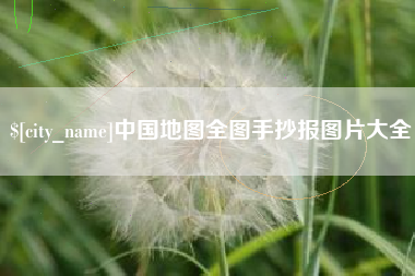 句容中国地图全图手抄报图片大全