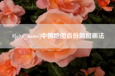 句容中国地图省份简图画法
