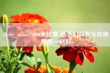 句容5000米比赛-选手们从发令枪响的那一刻起