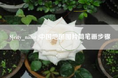 句容中国地图图片简笔画步骤