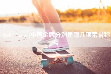句容中国金牌分别是哪几项荣誉称号