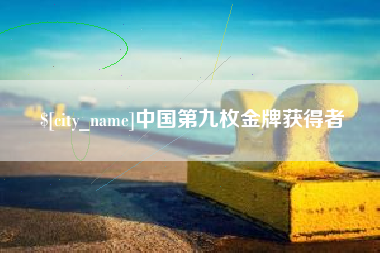 句容中国第九枚金牌获得者