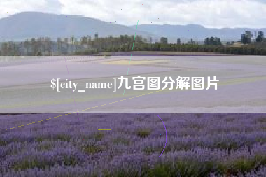 句容九宫图分解图片