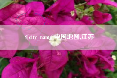 句容中国地图,江苏