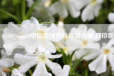 句容中国地图图片高清大图 打印版