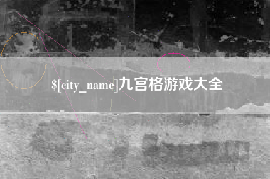 句容九宫格游戏大全