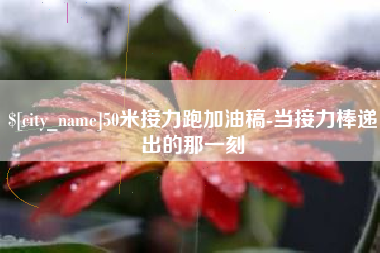 句容50米接力跑加油稿-当接力棒递出的那一刻