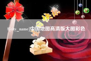 句容中国地图高清版大图彩色