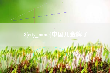 句容中国几金牌了