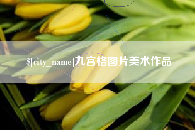 句容九宫格图片美术作品