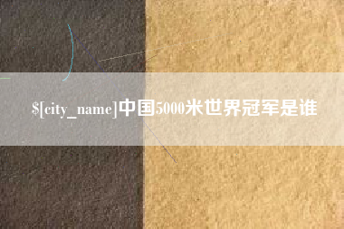 句容中国5000米世界冠军是谁
