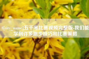 句容五千米比赛视频完整版-我们能学到许多跑步技巧和比赛策略
