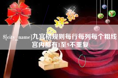 句容九宫格规则每行每列每个粗线宫内都有1至9不重复