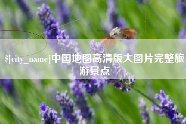句容中国地图高清版大图片完整旅游景点